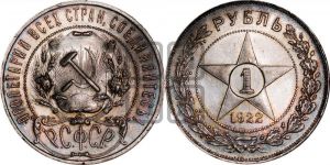 1 рубль 1922 года 