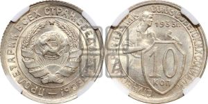 10 копеек 1933 года 