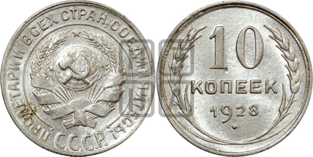 10 копеек 1928 года