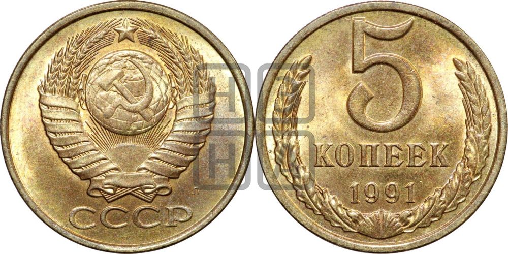 5 копеек 1991 года