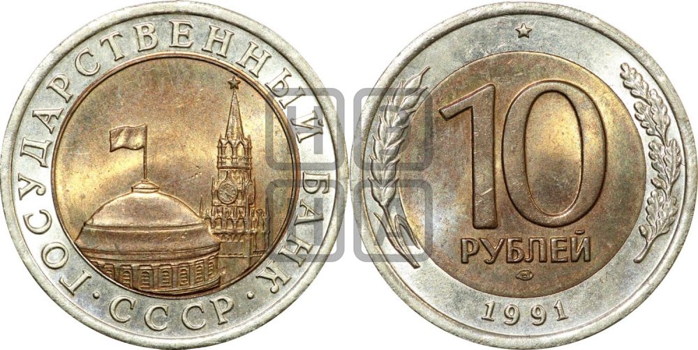 10 рублей 1991 года