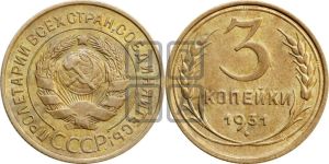 3 копейки 1931 года 