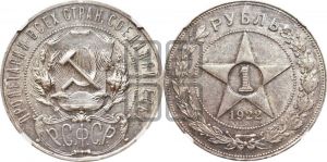 1 рубль 1922 года 