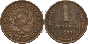 1 копейка 1924 года (серп в полюсе)