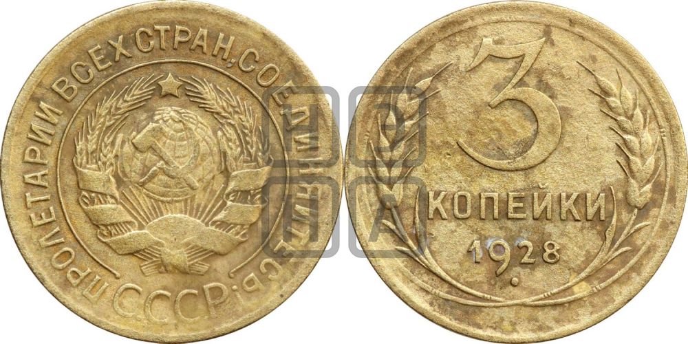 3 копейки 1928 года