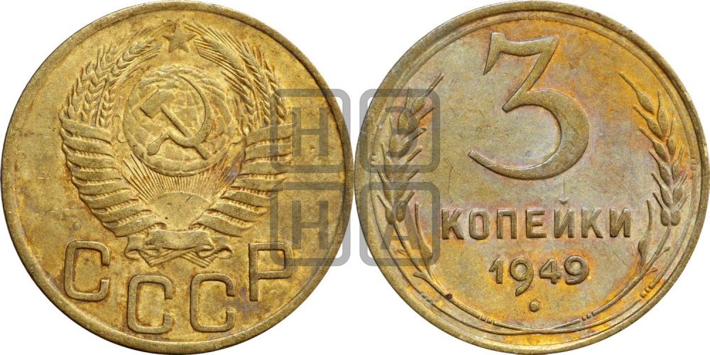 3 копейки 1949 года