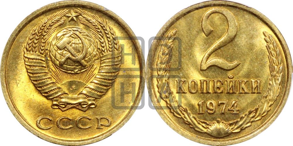 2 копейки 1974 года