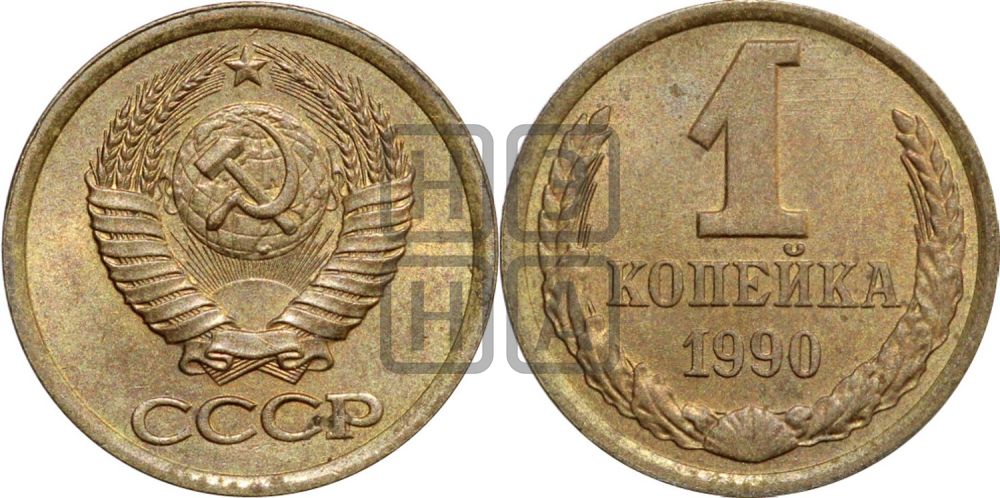 1 копейка 1990 года