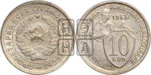 10 копеек 1933 года 