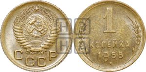 1 копейка 1955 года 
