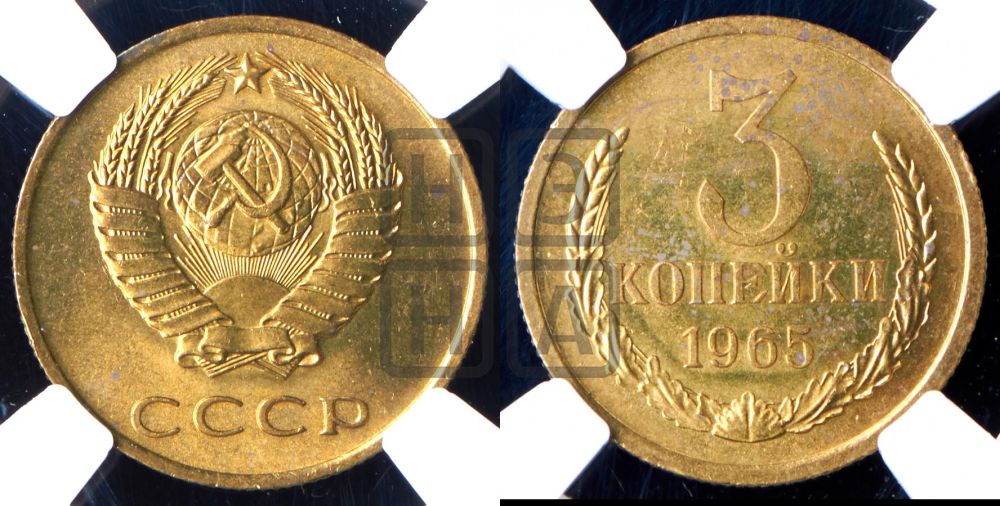 3 копейки 1965 года