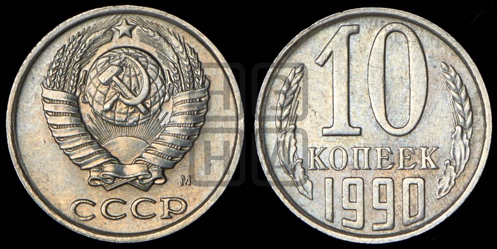 10 копеек 1990 года