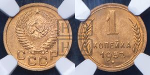 1 копейка 1952 года 