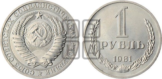 1 рубль 1981 года