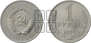 1 рубль 1977 года 