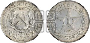 1 рубль 1922 года 
