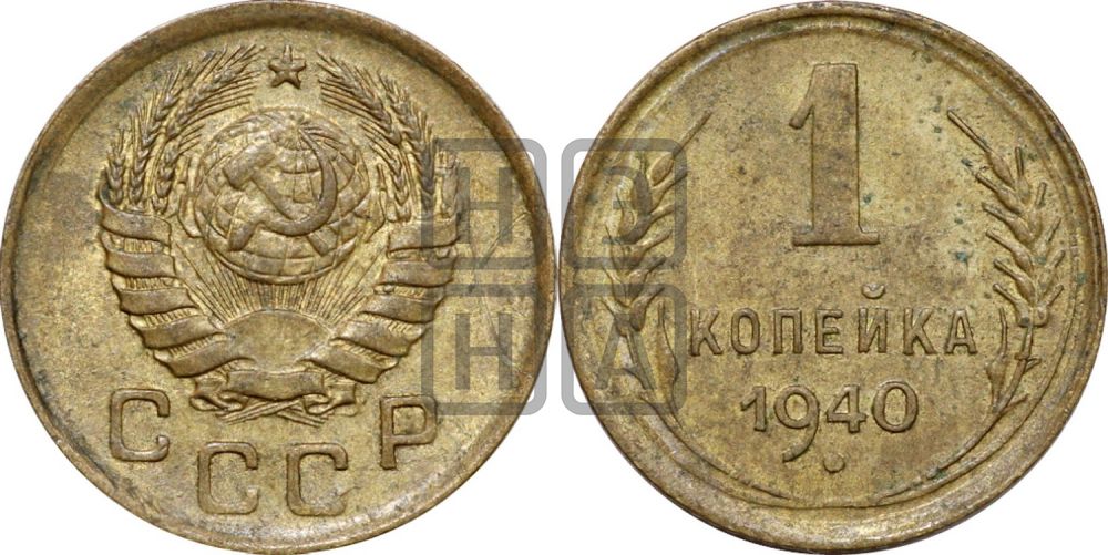 1 копейка 1940 года