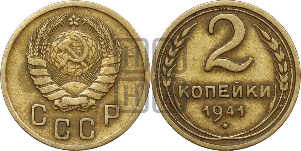 2 копейки 1941 года