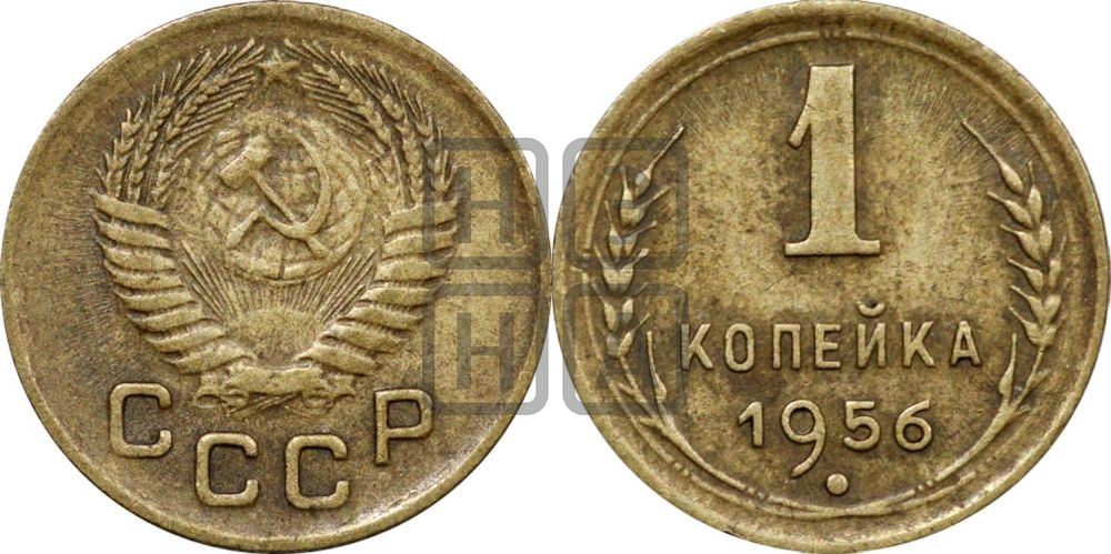 1 копейка 1956 года