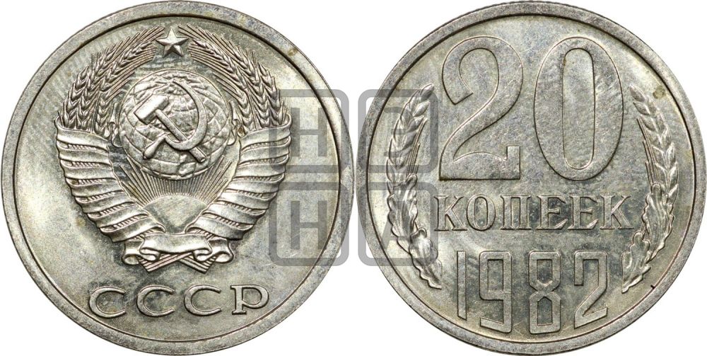 20 копеек 1982 года