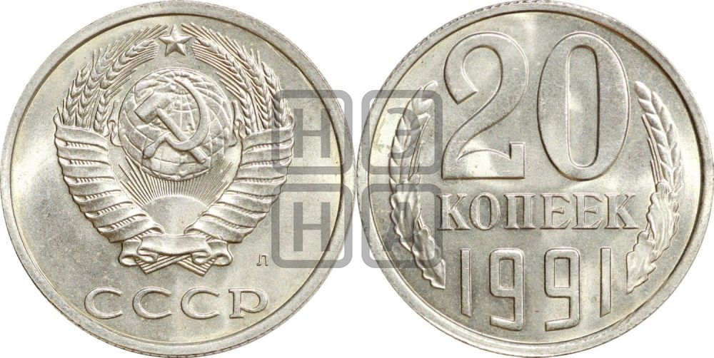 20 копеек 1991 года