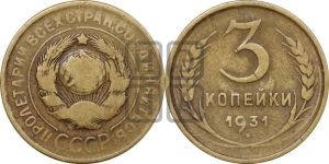 3 копейки 1931 года 