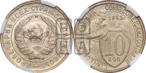 10 копеек 1933 года 