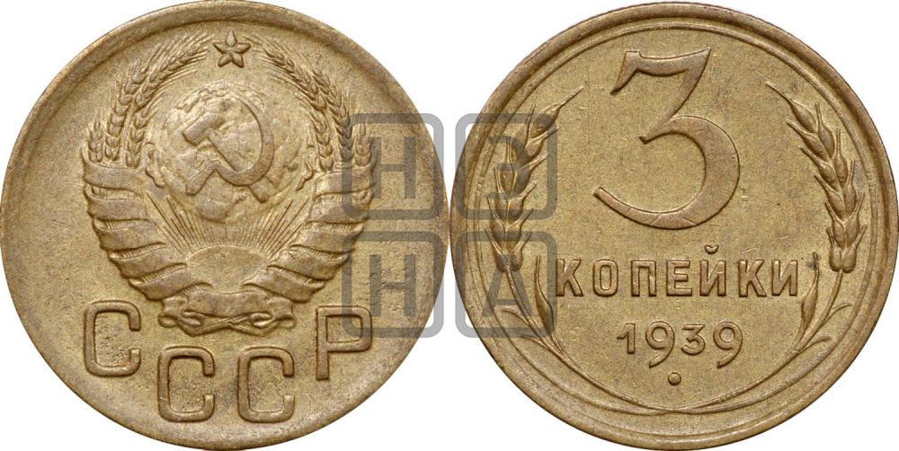 3 копейки 1939 года