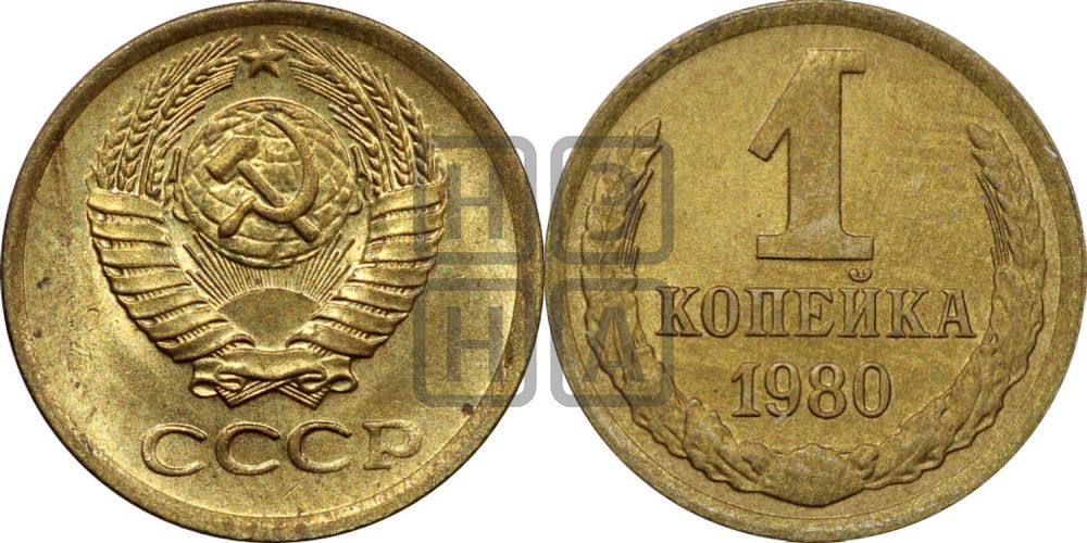 1 копейка 1980 года