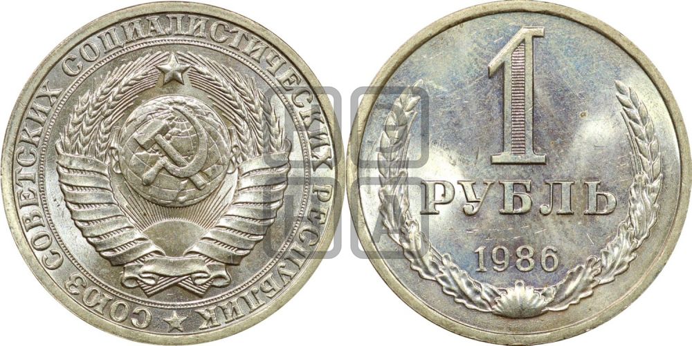 1 рубль 1986 года