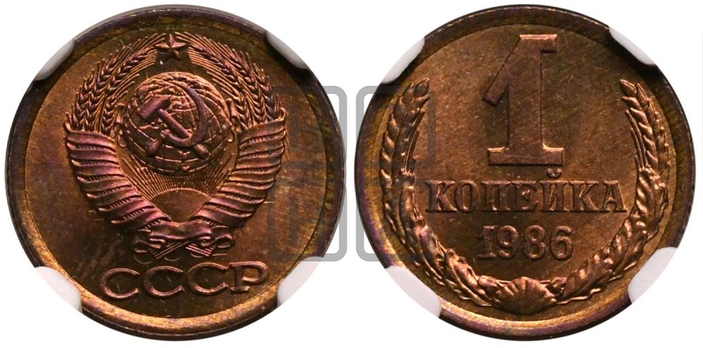 1 копейка 1986 года