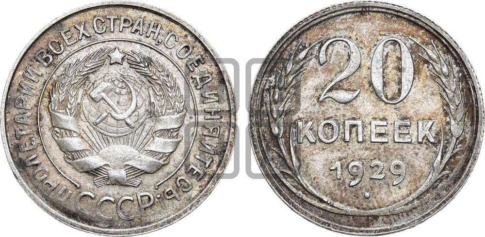 20 копеек 1929 года
