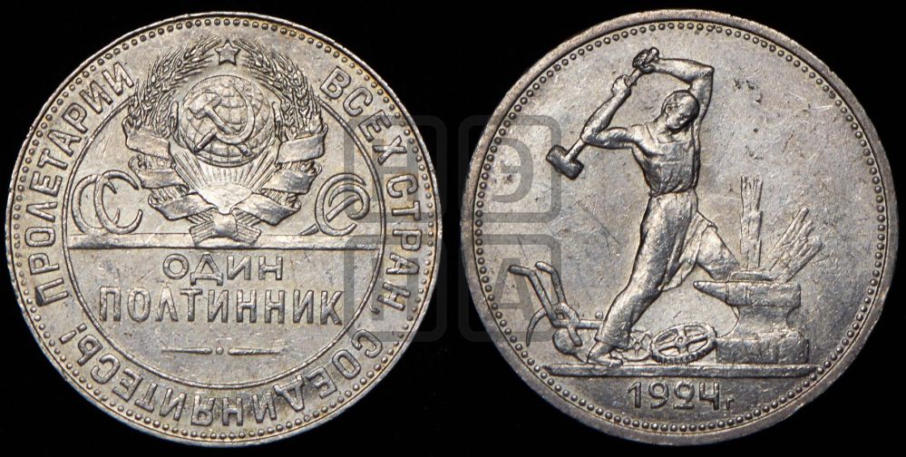Полтинник 1924 года