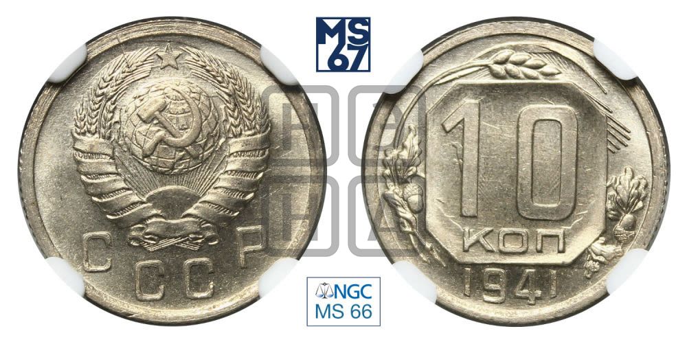 10 копеек 1941 года