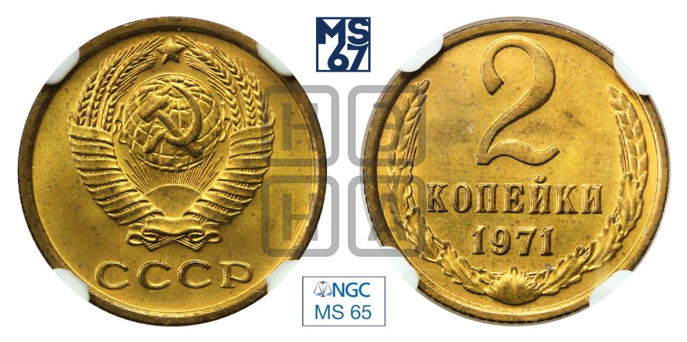 2 копейки 1971 года