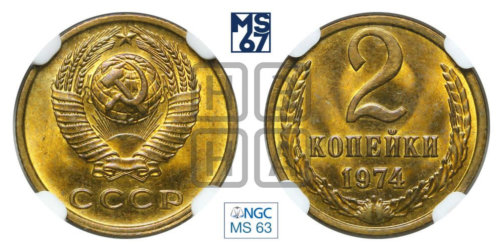 2 копейки 1974 года