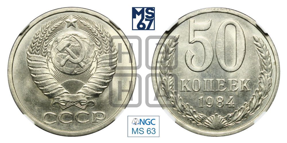 50 копеек 1984 года