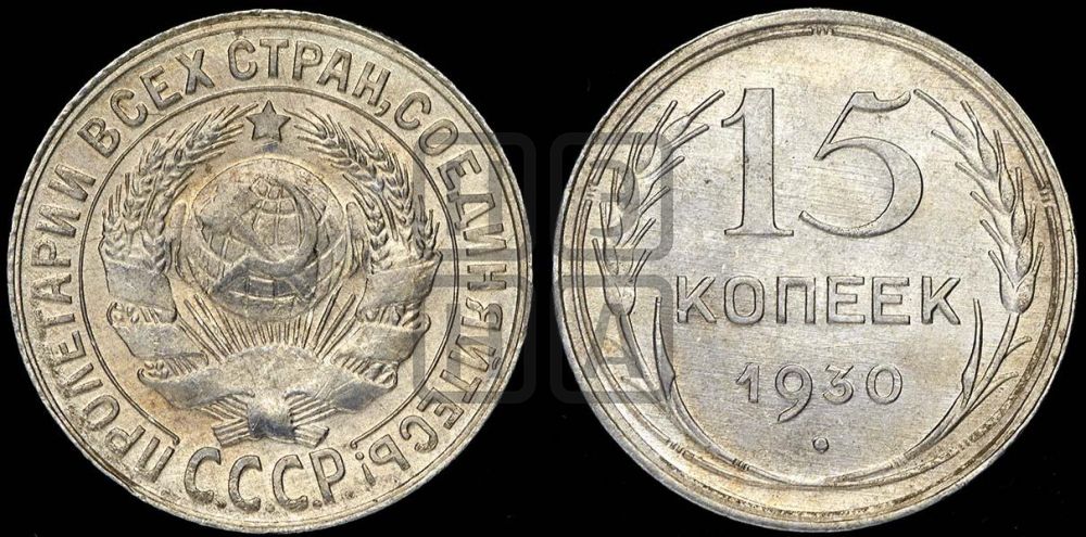15 копеек 1930 года