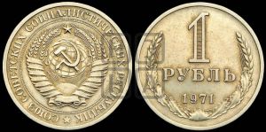 1 рубль 1971 года 