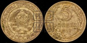 5 копеек 1927 года 