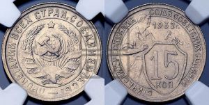 15 копеек 1932 года 
