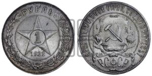 1 рубль 1922 года 
