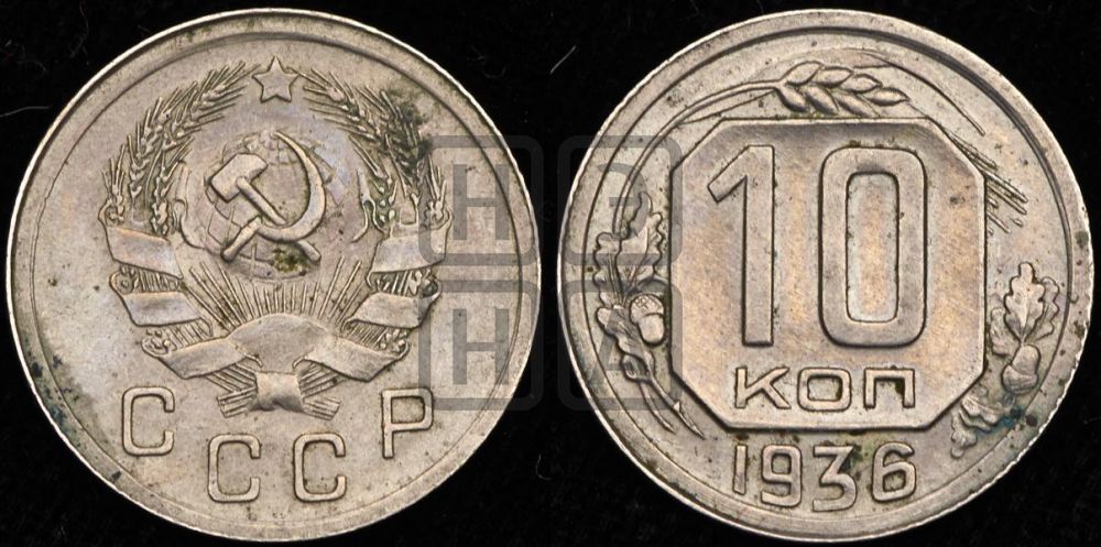 10 копеек 1936 года