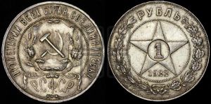 1 рубль 1922 года 