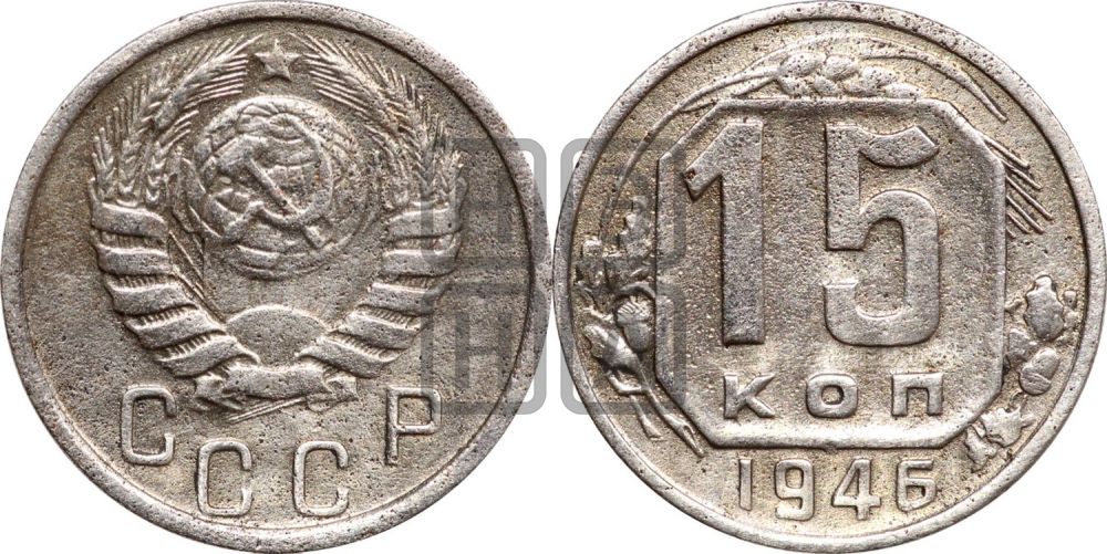 15 копеек 1946 года