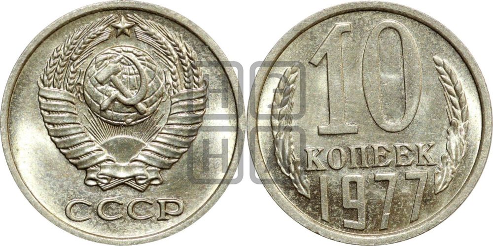 10 копеек 1977 года