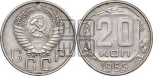 20 копеек 1955 года 