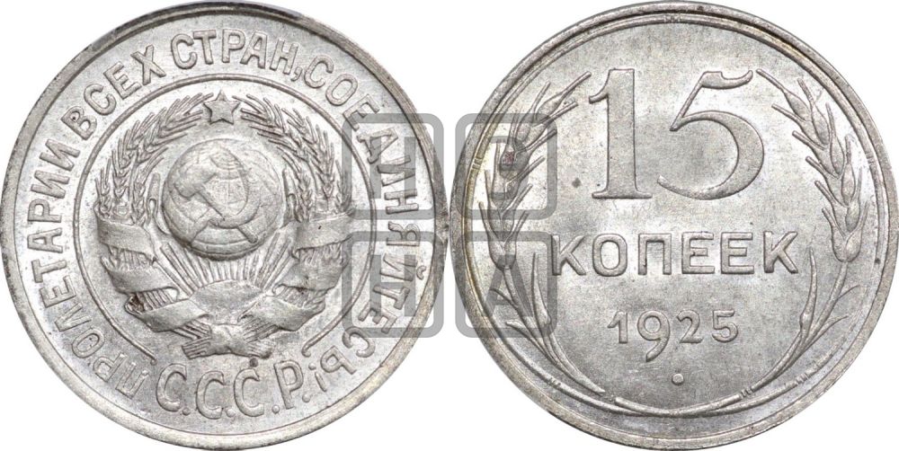 15 копеек 1925 года