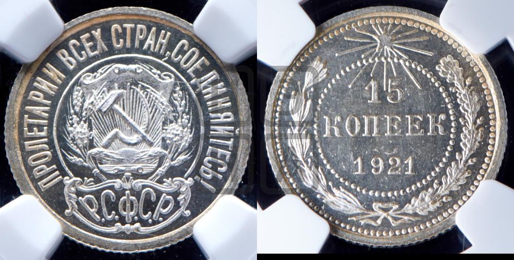 15 копеек 1921 года