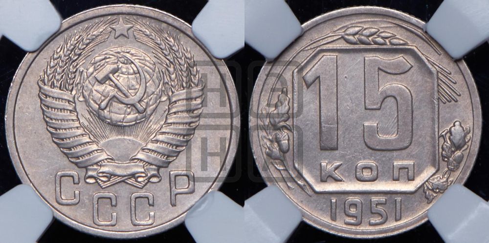 15 копеек 1951 года